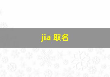 jia 取名